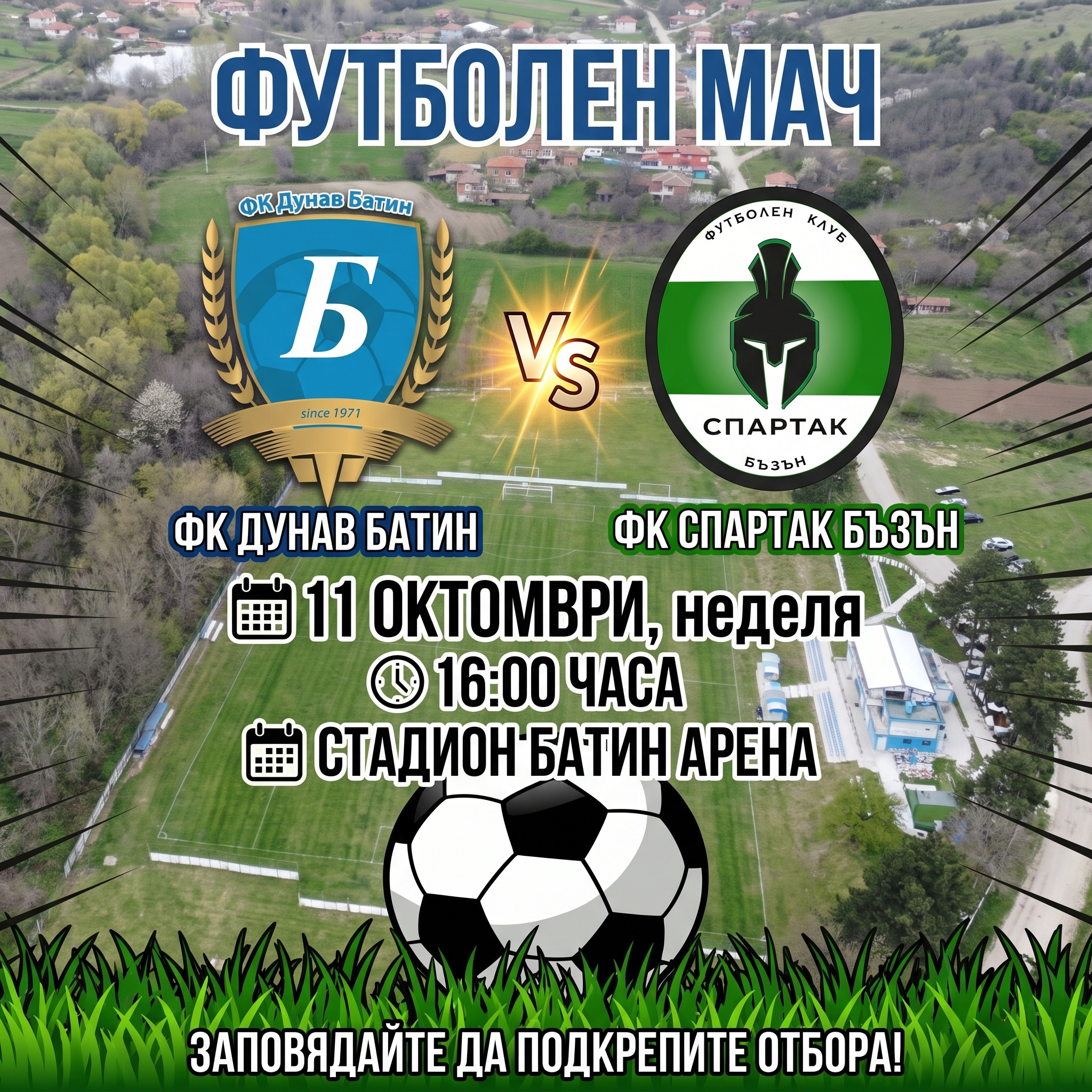 Дунав Батин vs. Спартак Бъзън